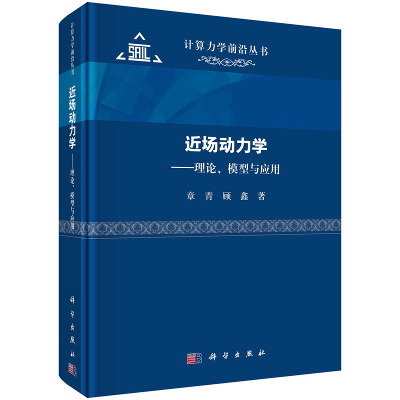 近场动力学——理论、模型与应用