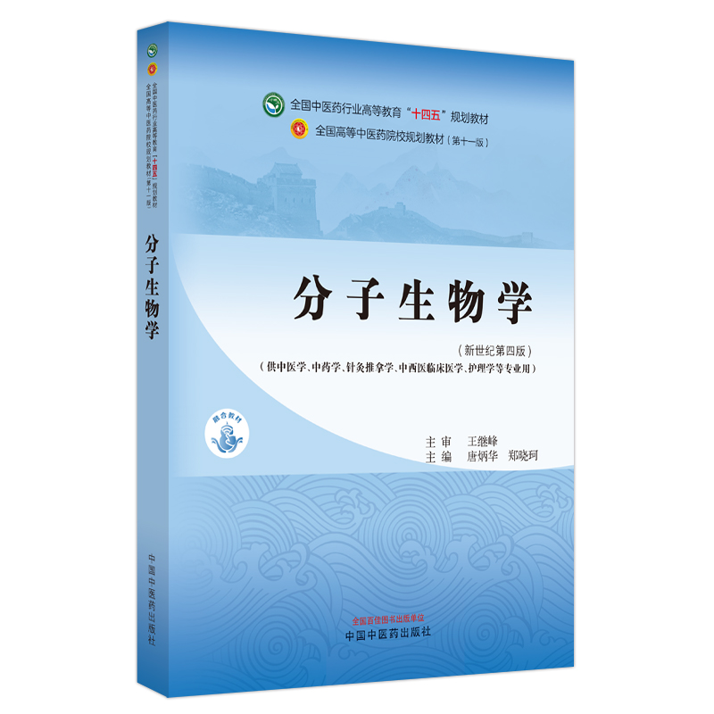 分子生物学·全国中医药行业高等教育“十四五”规划教材