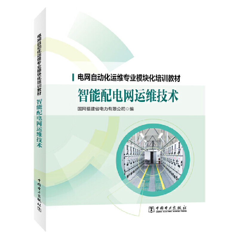 电网自动化运维专业模块化培训教材 智能配电网运维技术