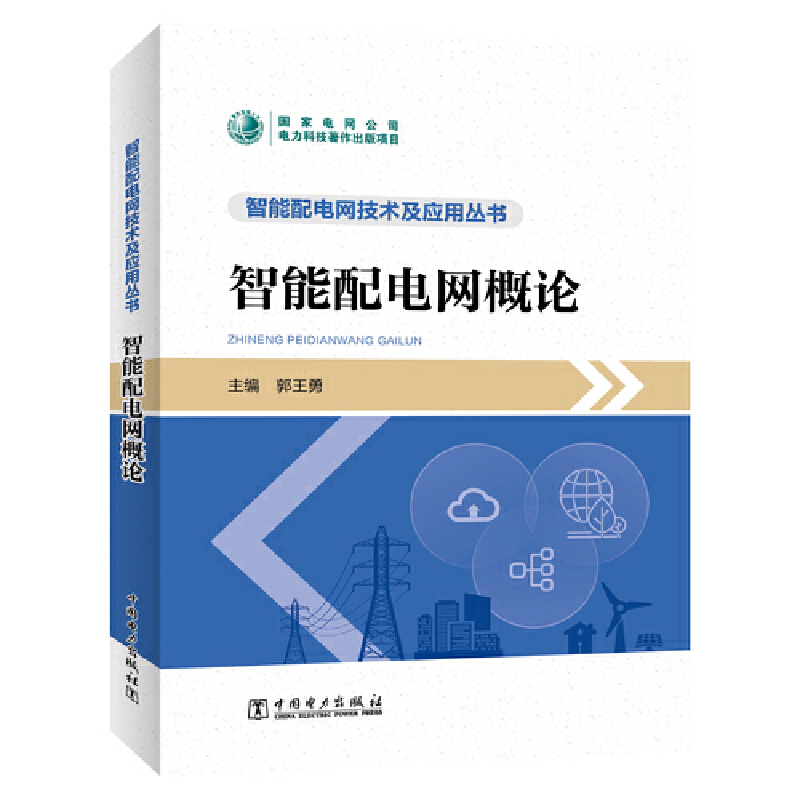 智能配电网技术及应用丛书 智能配电网概论