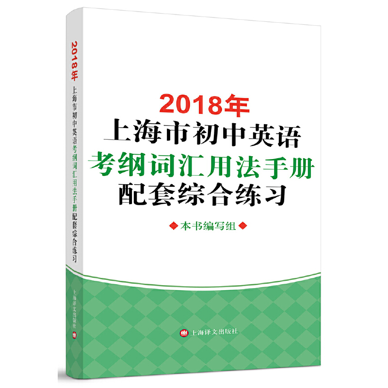 2018年上海市初中英语考纲词汇用法手册配套综合练习