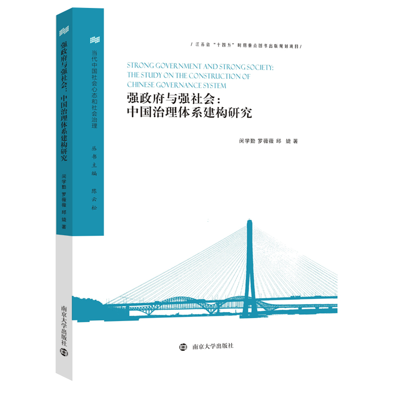强政府与强社会:中国治理体系建构研究