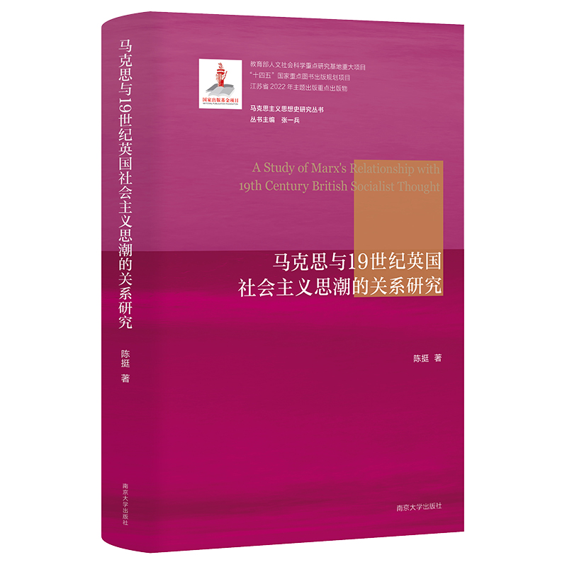 马克思与19世纪英国社会主义思潮的关系研究