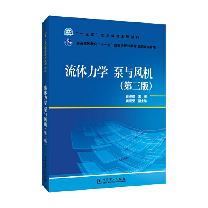 “十三五”职业教育规划教材流体力学　普通高等教育“十一五”国家级规划教材(高职高