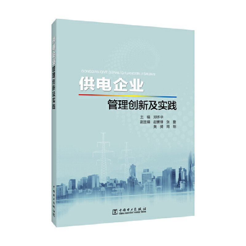 供电企业管理创新及实践