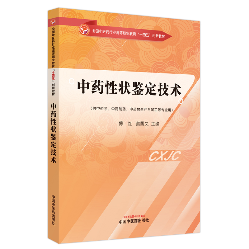 中药性状鉴定技术·全国中医药行业高等职业教育”十四五”创新教材