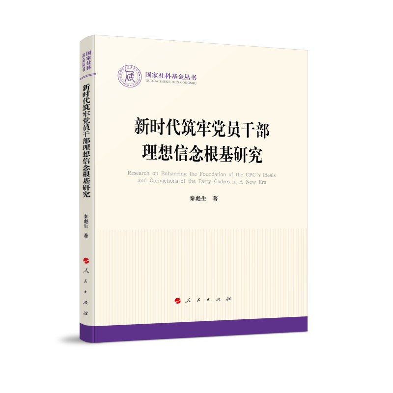 国家社科基金丛书:新时代筑牢党员干部理想信念根基研究