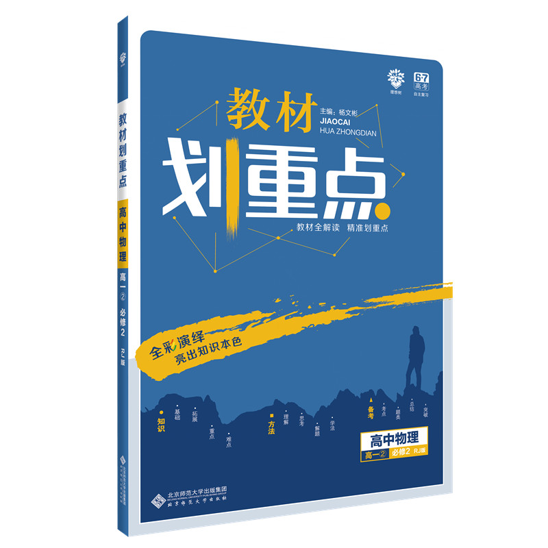 教材划重点 高中物理 高一 必修2