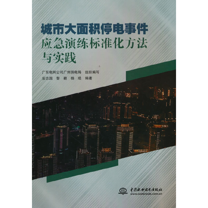 城市大面积停电事件应急演练标准化方法与实践