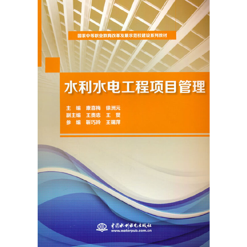 水利水电工程项目管理(国家中等职业教育改革发展示范校建设系列教材)