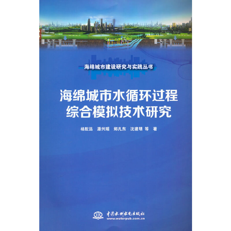 海绵城市水循环过程综合模拟技术研究(海绵城市建设研究与实践丛书)