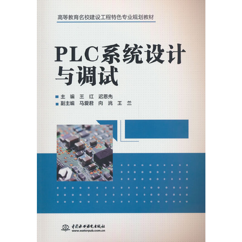 PLC系统设计与调试(高等教育名校建设工程特色专业规划教材)