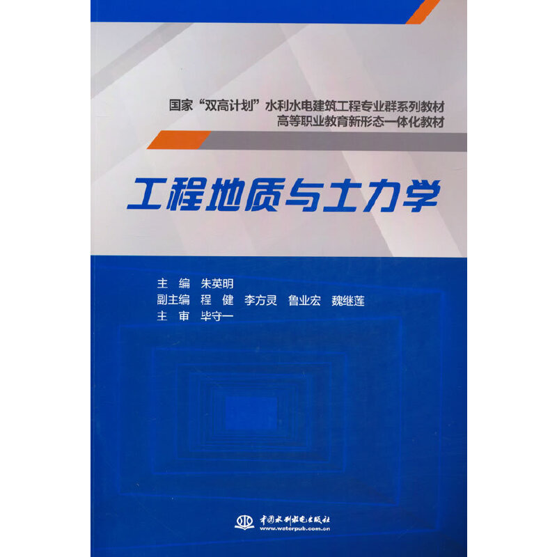 工程地质与土力学(国家“双高计划”水利水电建筑工程专业群系列教材   高等职业教