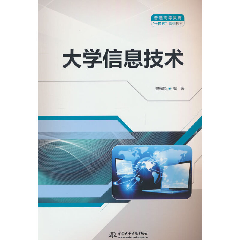 大学信息技术(普通高等教育“十四五”系列教材)