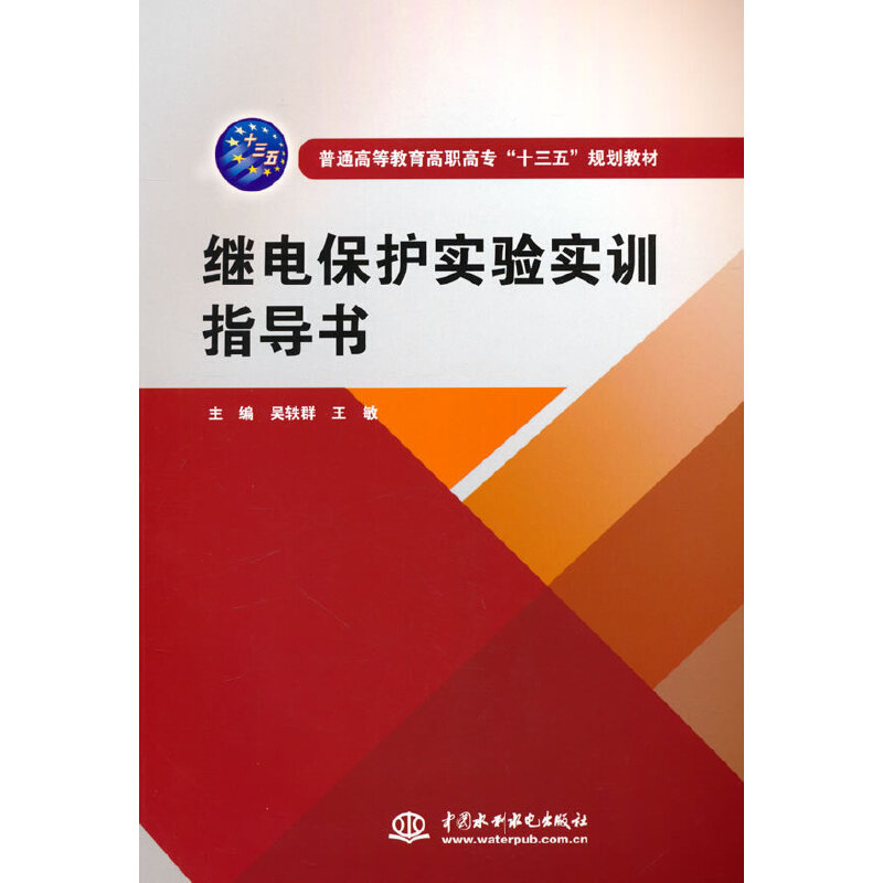 继电保护实验实训指导书(普通高等教育高职高专“十三五”规划教材)