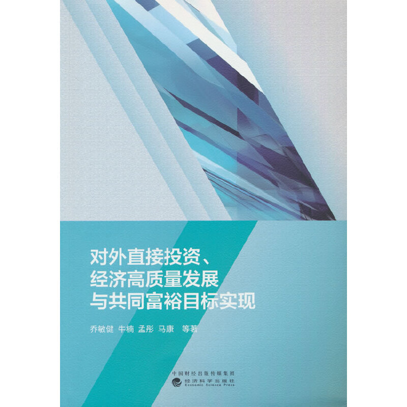 对外直接投资、经济高质量发展与共同富裕目标实现