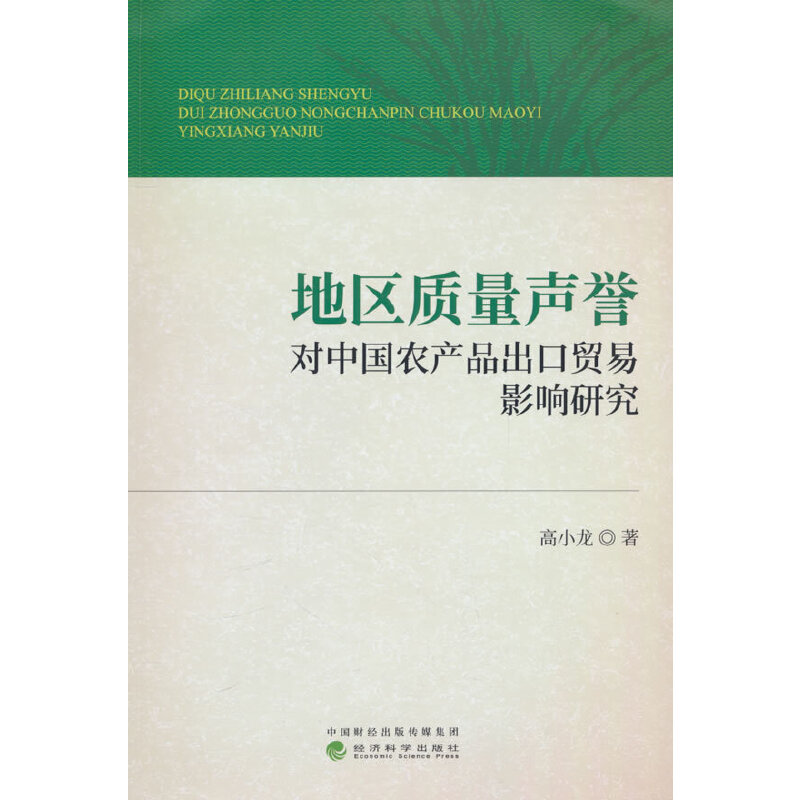 地区质量声誉对中国农产品出口贸易影响研究