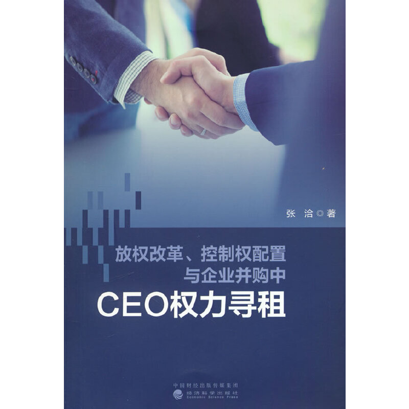 放权改革、控制权配置与企业并购中CEO权力寻租--理论、实证与案例研究