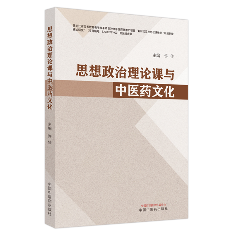 思想政治理论课与中医药文化