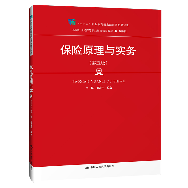 保险原理与实务(第五版)(新编21世纪高等职业教育精品教材·金融类;“十二五”职