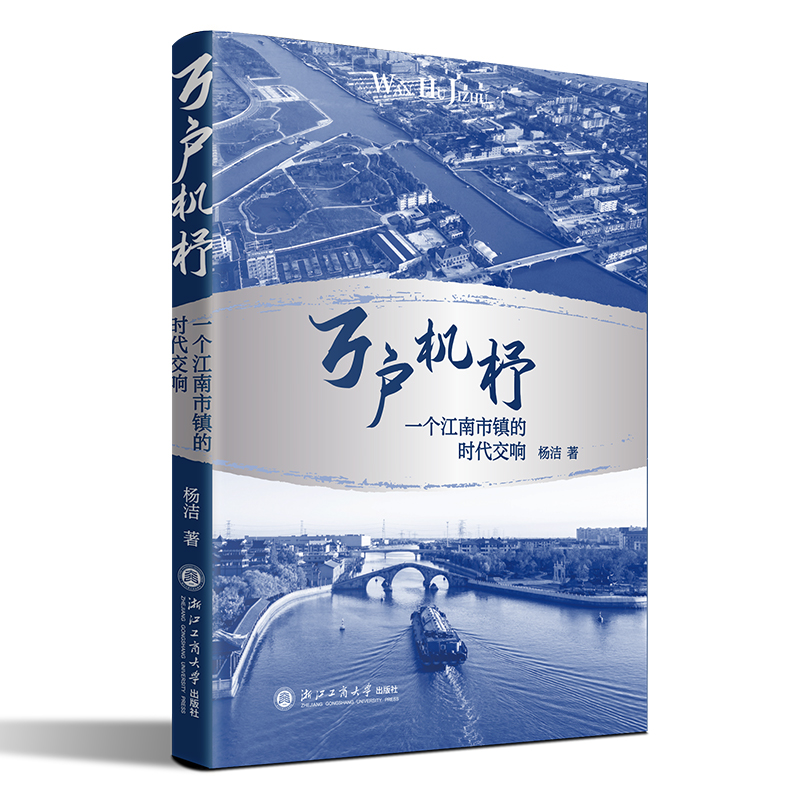 万户机杼:一个江南市镇的时代交响