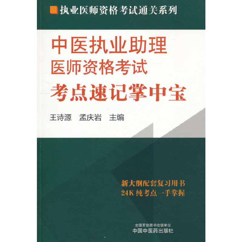 中医执业助理医师资格考试考点速记掌中宝