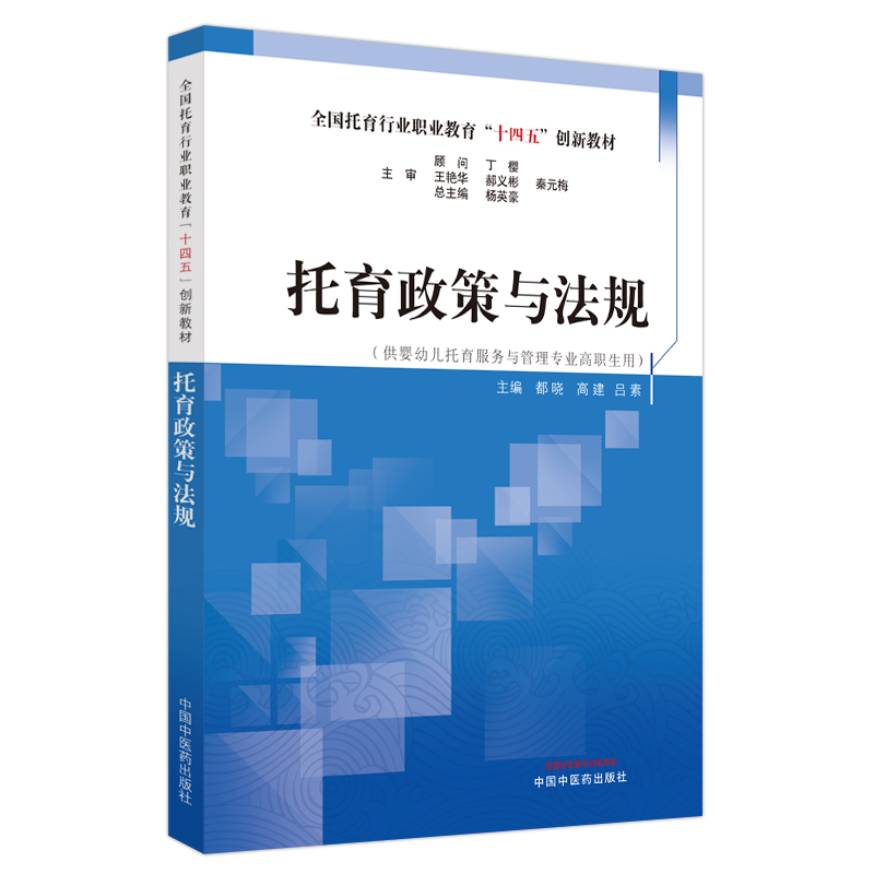 托育政策与法规·全国托育行业职业教育“十四五”创新教材