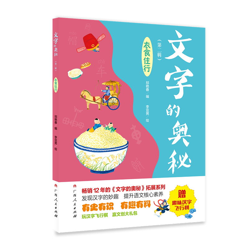 《文字的奥秘(第二辑)·衣食住行》(畅销12年的《文字的奥秘》拓展系列,有史有识