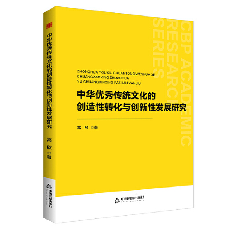 中书学研— 中华优秀传统文化的创造性转化与创新性发展研究