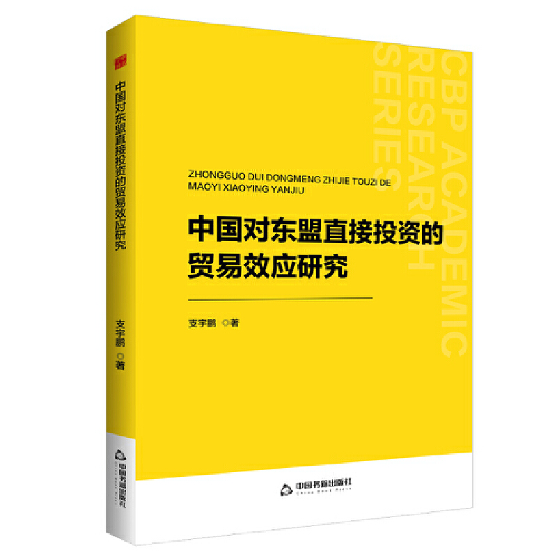 中书学研— 中国对东盟直接投资的贸易效应研究