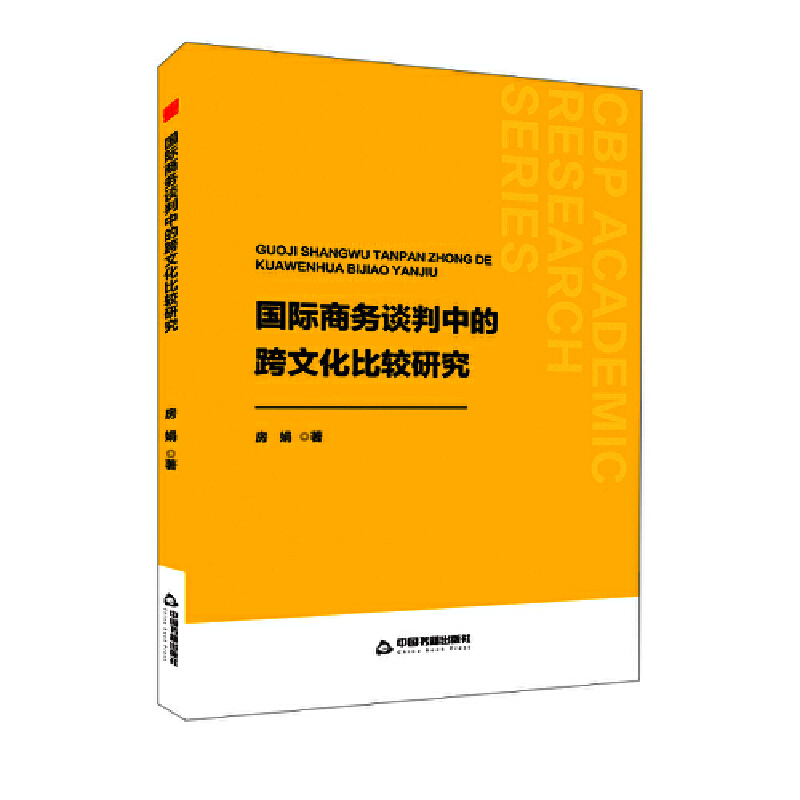 国际商务谈判中的跨文化比较研究