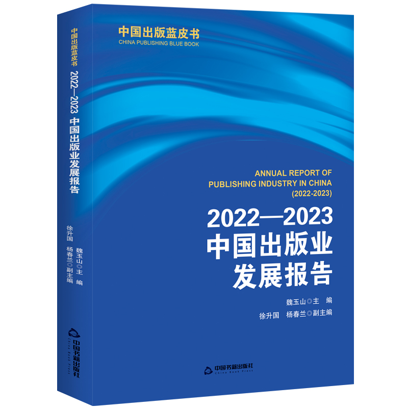 2022-2023中国出版业发展报告