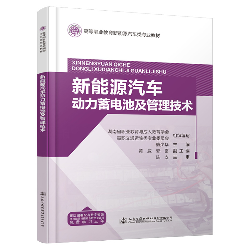 新能源汽车动力蓄电池及管理技术