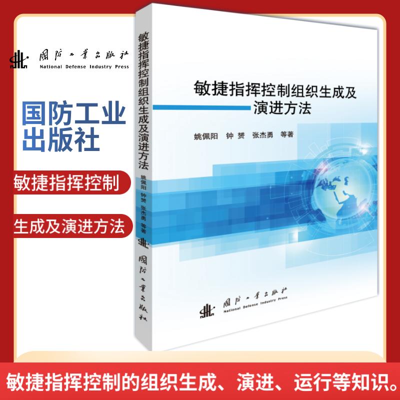 敏捷指挥控制组织生成及演进方法