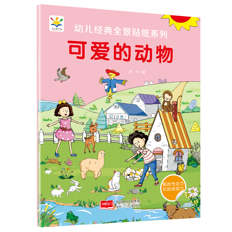 可爱的动物 幼儿经典全景贴纸系列