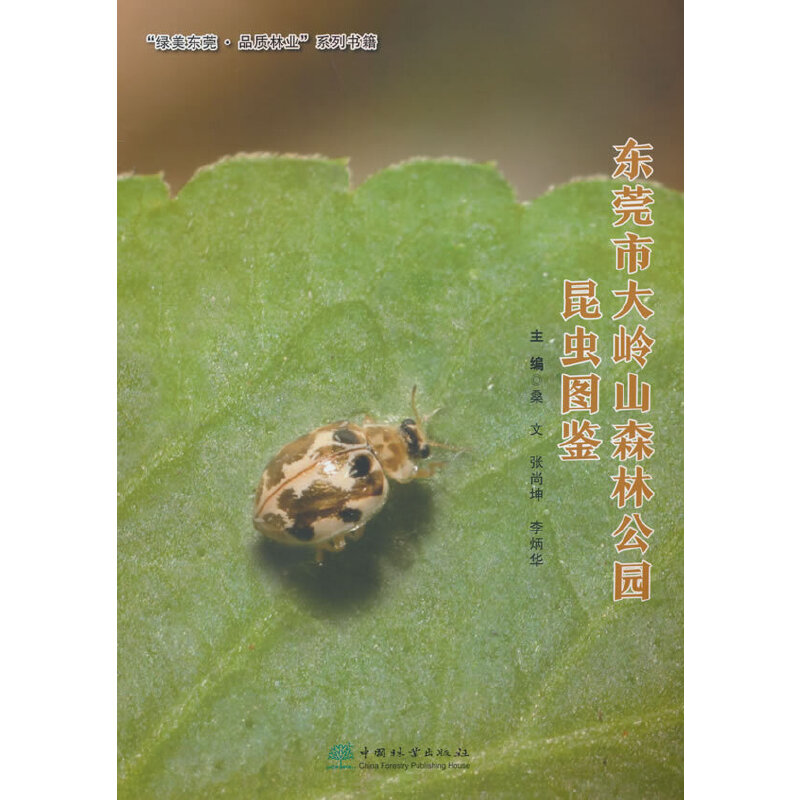 东莞市大岭山森林公园昆虫图鉴/绿美东莞品质林业系列书籍