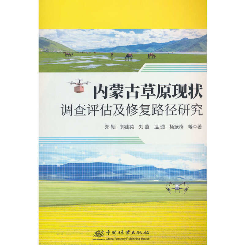 内蒙古草原现状调查评估及修复路径研究