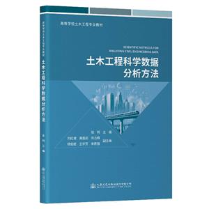 土木工程科學數(shù)據(jù)分析方法