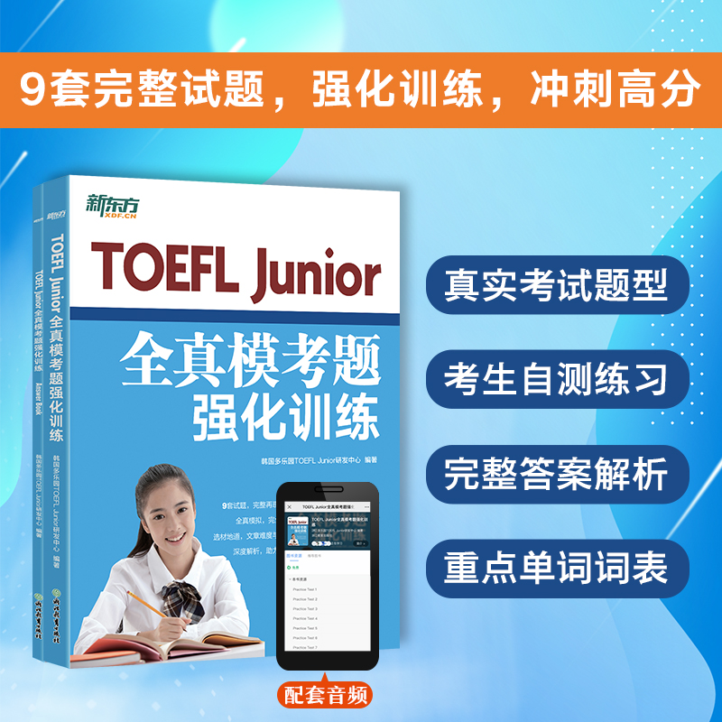 新东方 TOEFL JUNIOR全真模考题强化训练