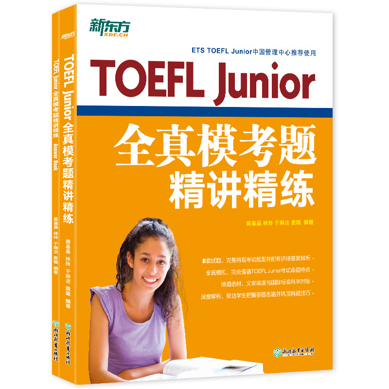 新东方 TOEFL JUNIOR全真模考题精讲精练