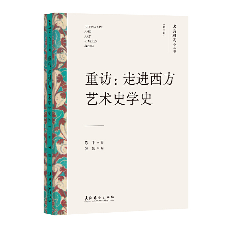 重访:走进西方艺术史学史(文艺研究小丛书)(第三辑)