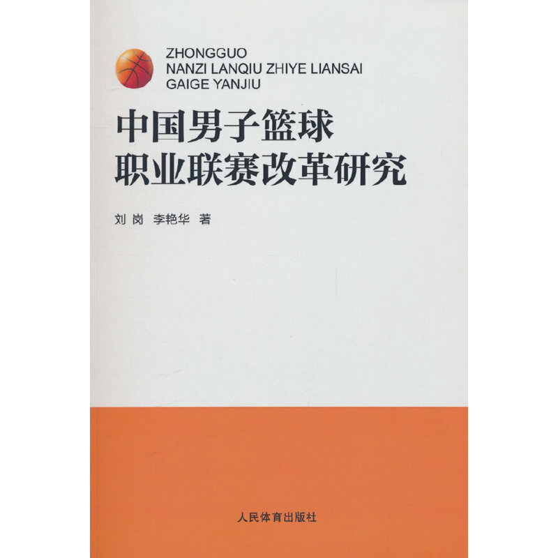 中国男子篮球职业联赛改革研究