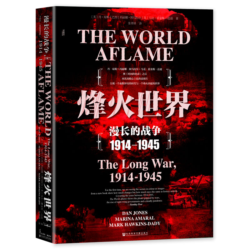 烽火世界:漫长的战争,1914-1945:the long war, 1914-1945