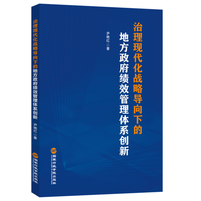 治理现代化战略导向下的地方政府绩效管理体系创新