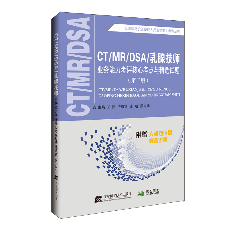 CT/MR/DSA/乳腺技师业务能力考评核心考点与精选试题