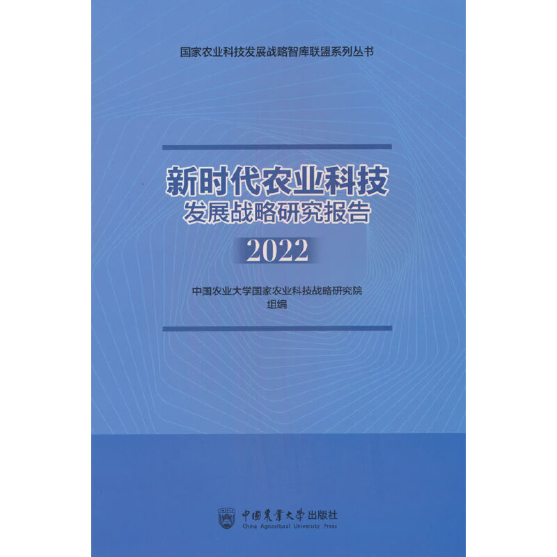 新时代农业科技发展战略研究报告(2022)