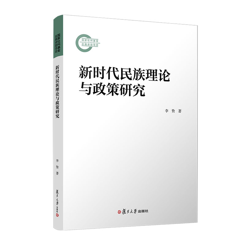 新时代民族理论与政策研究