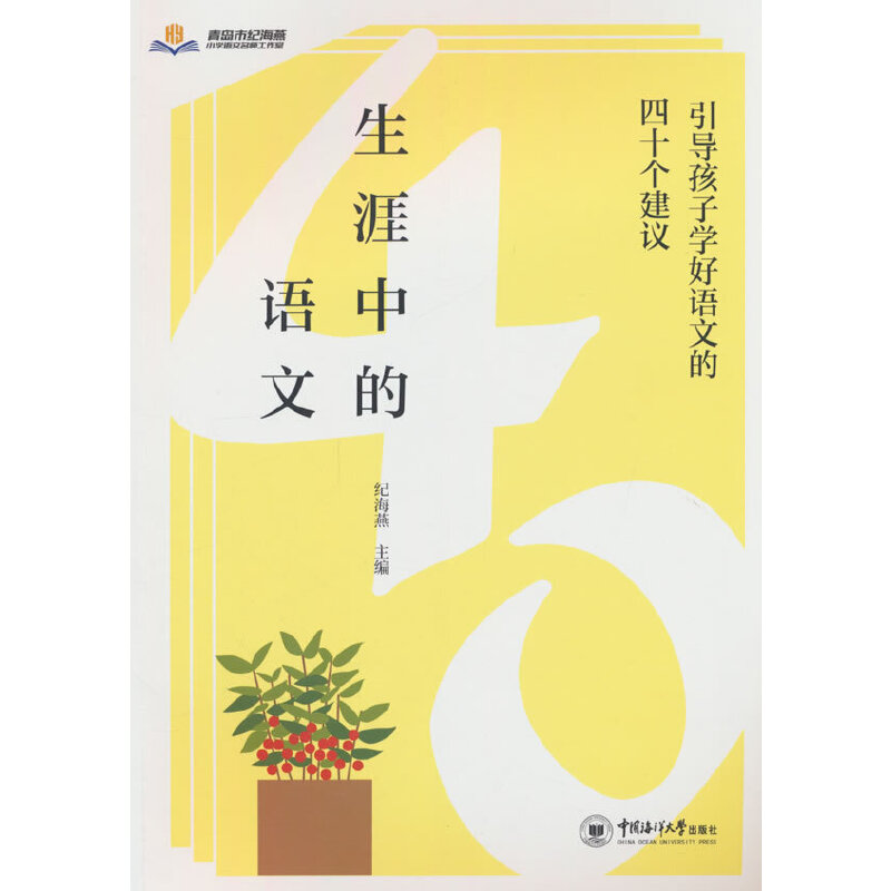 生涯中的语文:引导孩子学好语文的四十个建议