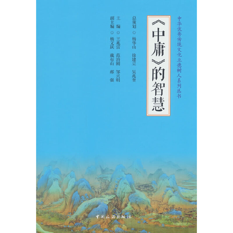 《中庸》的智慧