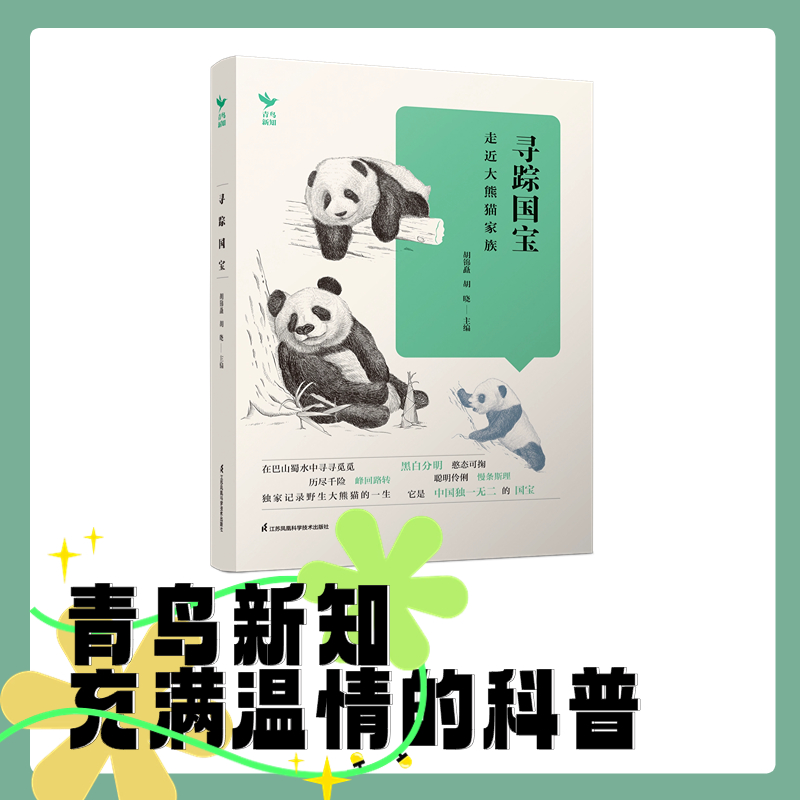 寻踪国宝:走近大熊猫家族